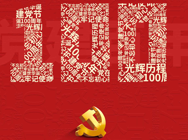 劃片機、晶圓切割機的專業生產廠家熱烈慶祝共產黨成立一百周年！