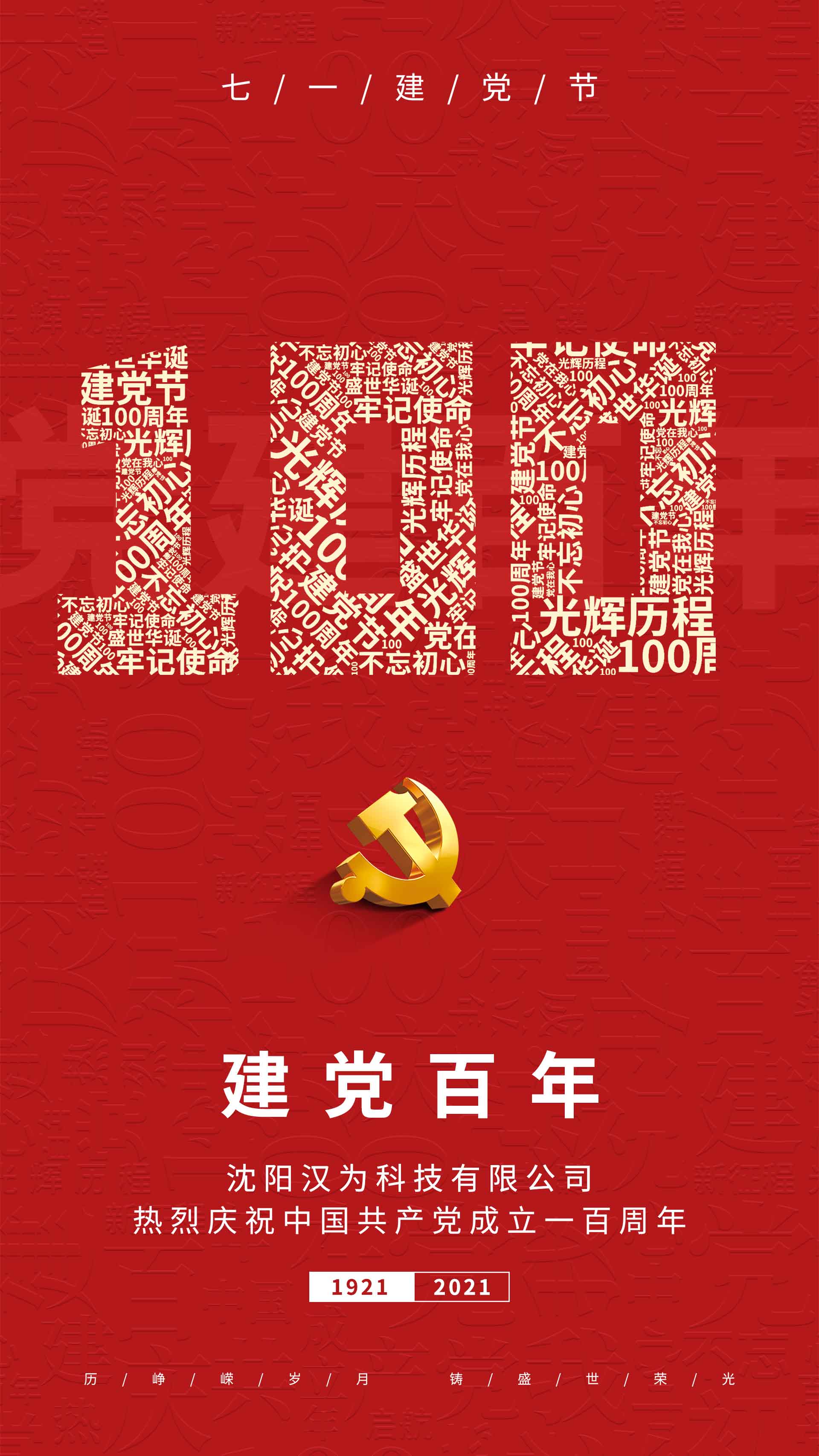 劃片機、晶圓切割機的專業生產廠家熱烈慶祝共產黨成立一百周年！