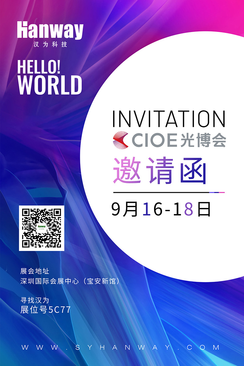 漢為科技誠(chéng)邀各位朋友蒞臨2021年CIOE光博會(huì)！