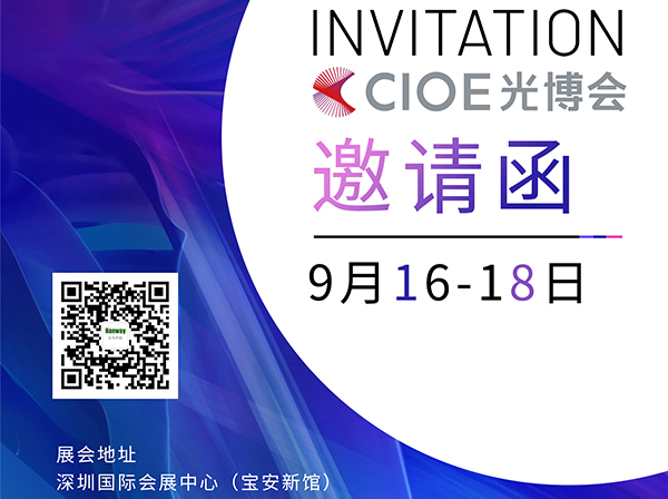 漢為科技誠邀各位朋友蒞臨2021年CIOE光博會！