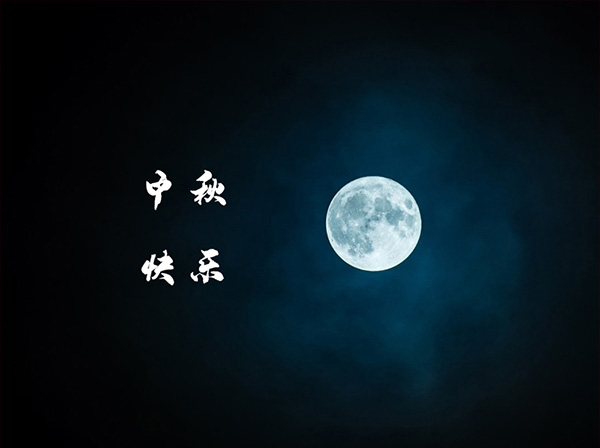 國產劃片機廠家沈陽漢為科技有限公司祝客戶朋友們中秋節(jié)幸福平安